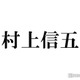 関ジャニ∞村上信五扮するラッパー“TAKATSUKING”リハ中の行動明らかに メンバー一同「笑うって」 画像