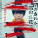 ジャニーズWEST重岡大毅、映画単独初主演 東野圭吾「ある閉ざされた雪の山荘で」初映像化 画像
