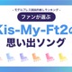 ファンが選ぶ「Kis-My-Ft2の“思い出ソング”」ランキングTOP20【モデルプレス国民的推しランキング】 画像