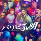 向井理・上白石萌歌・菅原小春・宮世琉弥ら総勢11人集結「パリピ孔明」ポスタービジュアル解禁 画像