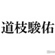 なにわ男子・道枝駿佑「マイハル」役柄分析 自身との違いも語る 画像