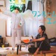 上杉柊平＆Lil かんさい西村拓哉、連ドラ初主演　ヤカラ男＆天使役で不思議なシェアライフ＜ワンルームエンジェル＞ 画像