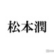 松本潤「どうする家康」共演の広瀬アリスへ感謝「明るさに家康も僕も助けられました」 画像
