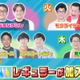 「ラヴィット！」新レギュラーメンバー一挙発表 月曜～木曜に加入 画像