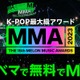 K-POP最大級アワード「MMA2023」ABEMAで無料生中継決定 画像