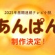 NHK、2025年度前期朝ドラ「あんぱん」制作を発表 ヒロインはオーディションで決定 画像