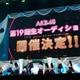 AKB48、19期生オーディション開催を発表＜アイドルになってよかった＞ 画像