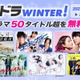 「コード・ブルー」「プロポーズ大作戦」「ラスト・フレンズ」などフジ新旧ドラマ50タイトル無料配信＜作品一覧＞ 画像