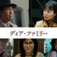 大泉洋、奇跡の実話映画化で主演 菅野美穂・福本莉子・川栄李奈らが家族役＜ディア・ファミリー＞ 画像