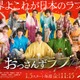 田中圭ら「おっさんずラブ-リターンズ-」キャスト全員晴れ着姿の“家族写真”公開「世界よこれが日本のラブだ！」 画像