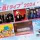 日向坂46・NiziUら「USJ」でライブ決定「ユニ春！ライブ2024」出演アーティスト＆日程発表 画像