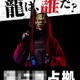 櫻井翔主演「XXX占拠」新たな敵“獣”のビジュアル解禁 画像