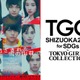 WEST.重岡大毅主演「ある閉ざされた雪の山荘で」、「TGC」SPステージ決定＜TGC しずおか 2024＞ 画像