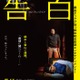 生田斗真、ヤン・イクチュンと日韓W主演で「告白 コンフェッション」実写映画化 画像