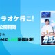 綾野剛主演「カラオケ行こ！」初日舞台挨拶ライブ配信決定 齋藤潤・芳根京子らも登場 画像