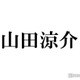 Hey! Say! JUMP山田涼介、“声を発さない役”でのメリット告白 画像