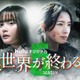 玉城ティナ＆飯豊まりえW主演「君と世界が終わる日に」Season5配信決定 終焉予感させるメインビジュアル・特報映像解禁 画像