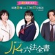 黒木瞳が“驚異の容姿”の祖母役に 大東駿介と幸澤沙良主演ドラマ出演決定＜JKと六法全書＞ 画像