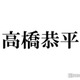 なにわ男子・高橋恭平、“7年逃亡”役の苦悩告白 1番大切にした部分は？ 画像