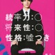 佐野勇斗が3人目の“嘘つきな大学生”役「視点を変えて3回以上は観て」“裏表ビジュアル”も解禁＜六人の嘘つきな大学生＞ 画像