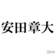 SUPER EIGHT安田章大、脳腫瘍摘出＆骨折をすぐ公表しなかった理由 手術2日後にイベント出演も「ふらつきや気持ち悪さがあった」 画像