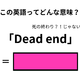 この英語ってどんな意味？「Dead end」 画像