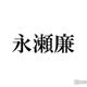 King ＆ Prince永瀬廉「俺の綺麗なお尻を見せるシーンは…」“未知数の作品”「東京タワー」展開に言及 画像