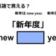 英語で「新年度」はなんて言う？ 画像