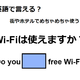 英語で「Wi-Fiは使えますか？」はなんて言う？ 画像
