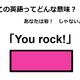 この英語ってどんな意味？「You rock! 」 画像