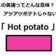 この英語ってどんな意味？「Hot potato」 画像