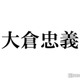 SUPER EIGHT大倉忠義、松本潤の独立発表にコメント「幸せしか願ってません」 画像