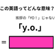 この英語ってどんな意味？「y.o」 画像