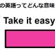 この英語ってどんな意味？「 Take it easy. 」 画像