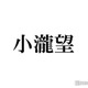 小瀧望、教習所に母親同伴 両親の過保護ぶりに困惑「絶対ついてくる」 画像