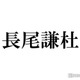 なにわ男子・長尾謙杜、誕生日に個人インスタ開設 道枝駿佑・大西流星に続きグループ3人目 画像