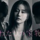 松本若菜、フジ連ドラ初主演で悪女役に「昼顔」「あなして」に続く夫婦のタブー描く【わたしの宝物】 画像