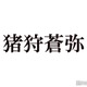 HiHi Jets猪狩蒼弥、村重杏奈にライバル心燃やす「俺達だって戦える」 画像