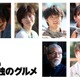 内田有紀・磯村勇斗・杏ら、松重豊主演「劇映画 孤独のグルメ」追加キャスト6人解禁 画像