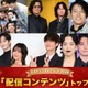 モデルプレス読者が選ぶ「2024年の“ベスト配信コンテンツ”」トップ10を発表【ベストエンタメアワード2024】 画像
