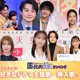 読者が選ぶ「24年秋 最も好きなドラマ主題歌・挿入歌」トップ10を発表【モデルプレス国民的推しランキング】 画像