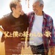 寺尾聰＆松坂桃李が親子役に 奇跡の実話が映画化【父と僕の終わらない歌】 画像