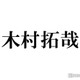木村拓哉、名セリフ「ちょ待てよ」本人再現にネット沸く「羨ましい」「サービス精神すごすぎ」 画像