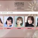 おさき・那須ほほみ・梶原叶渚ら「札幌コレクション 2025 S／S」新たな出演者発表 画像