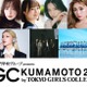 Hi-Fi Un!corn＆僕が⾒たかった⻘空「TGC」初出演「TGC熊本2025」追加ゲスト解禁 画像