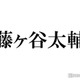 キスマイ藤ヶ谷太輔、“出演していない”ドラマの放送告知が話題「ガチファンだ」「激推ししてるのが伝わる」の声 画像