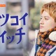 「ホンノウスイッチ」Aぇ! group小島健主演でスピンオフドラマ配信 恋を脅かす“謎の男”も登場【ハツコイスイッチ】 画像