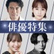 TVer、2025年春ドラマ出演俳優の過去作品＆名作ドラマ計400タイトル超を無料配信【作品一覧】 画像