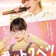 畑芽育＆なにわ男子・大橋和也、W主演で人気漫画「君がトクベツ」実写映画化決定 “陰キャ女子×国民的アイドル”のラブストーリー【コメント】 画像