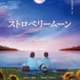 當真あみ、長編映画初主演「ストロベリームーン」岡田惠和氏脚本で実写化 齋藤潤・杉野遥亮・中条あやみらキャストも発表 画像